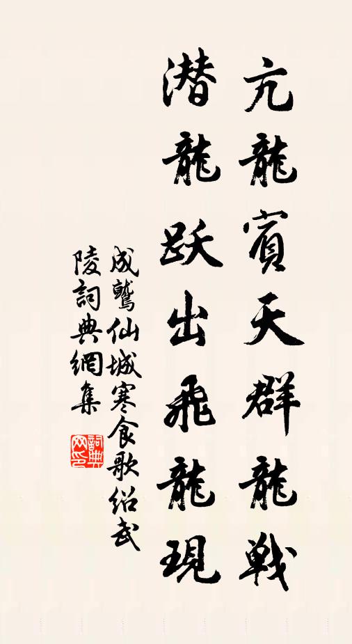 成鹫亢龙宾天群龙战，潜龙跃出飞龙现书法作品欣赏