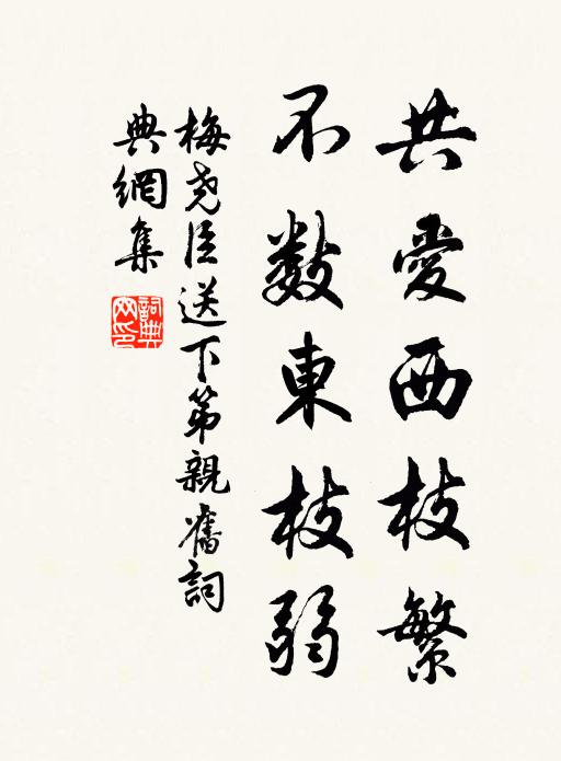 梅尧臣共爱西枝繁，不数东枝弱书法作品欣赏