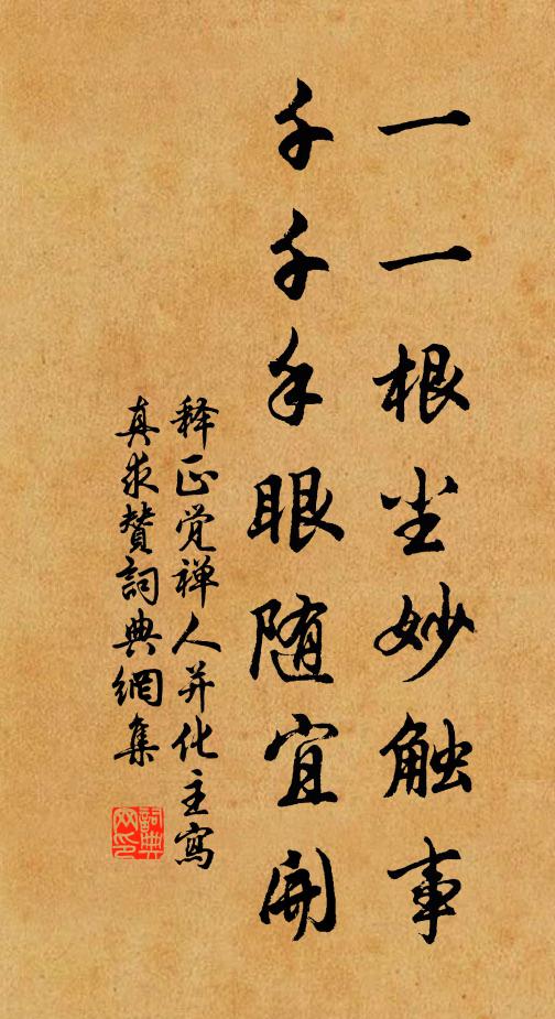 释正觉一一根尘妙触事，千千手眼随宜开书法作品欣赏