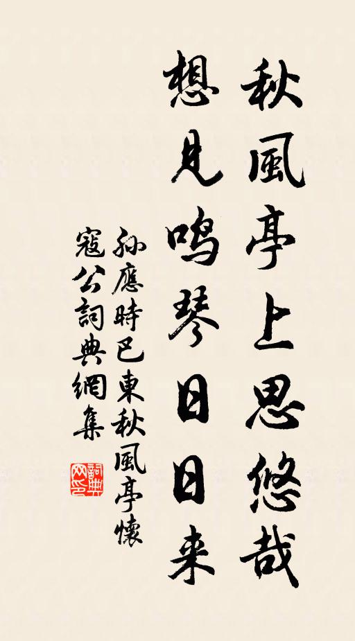 孙应时秋风亭上思悠哉，想见鸣琴日日来书法作品欣赏