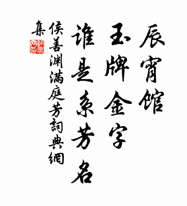 侯善渊辰宵馆，玉牌金字，谁是系芳名书法作品欣赏