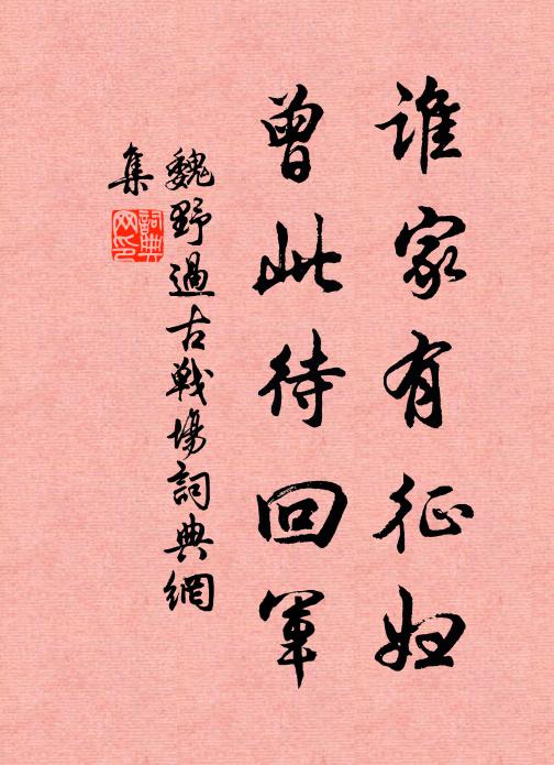魏野谁家有征妇，曾此待回军书法作品欣赏