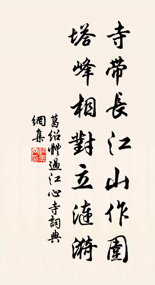 葛绍体寺带长江山作围，塔峰相对立涟漪书法作品欣赏