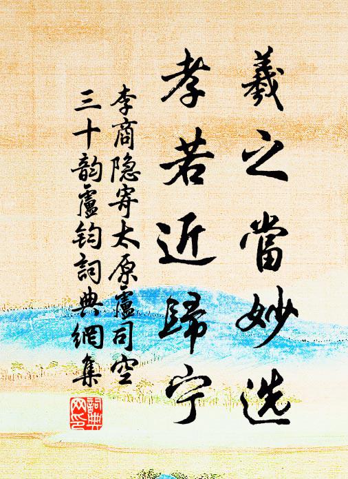 李商隐羲之当妙选，孝若近归宁书法作品欣赏