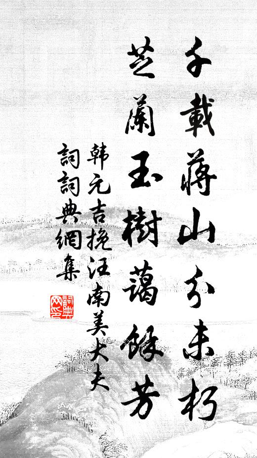 韩元吉千载蒋山分未朽，芝兰玉树蔼余芳书法作品欣赏