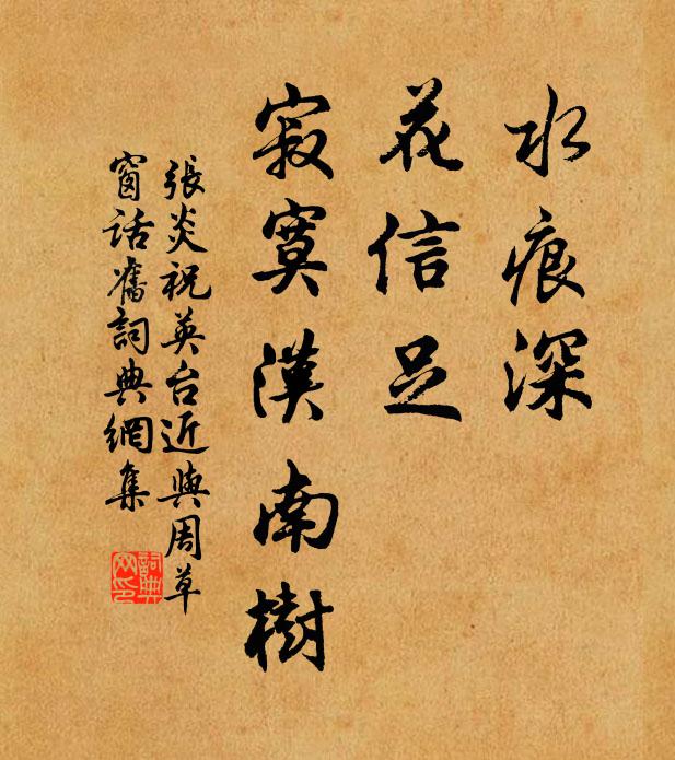 张炎水痕深，花信足，寂寞汉南树书法作品欣赏