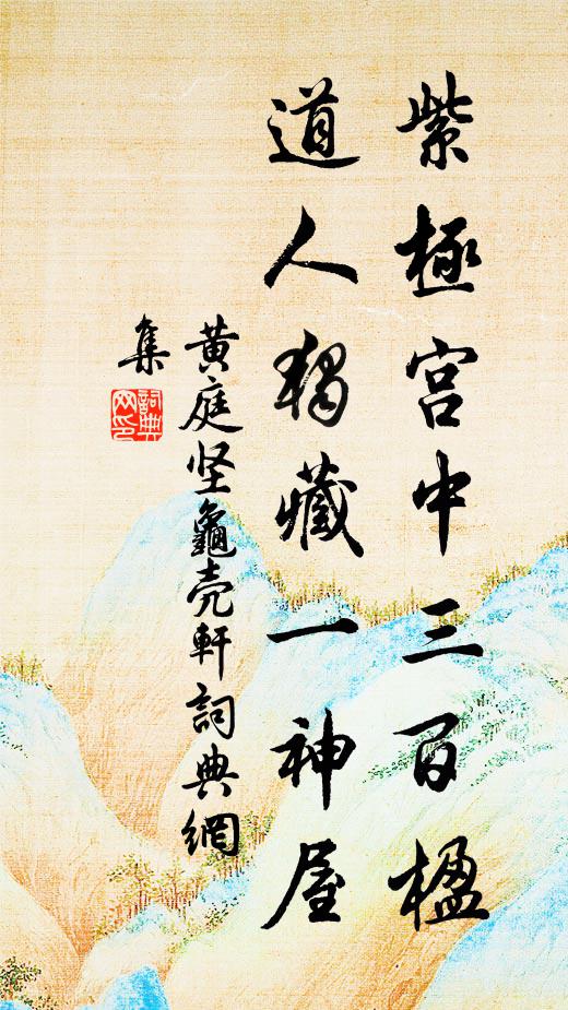 黄庭坚紫极宫中三百楹，道人独藏一神屋书法作品欣赏