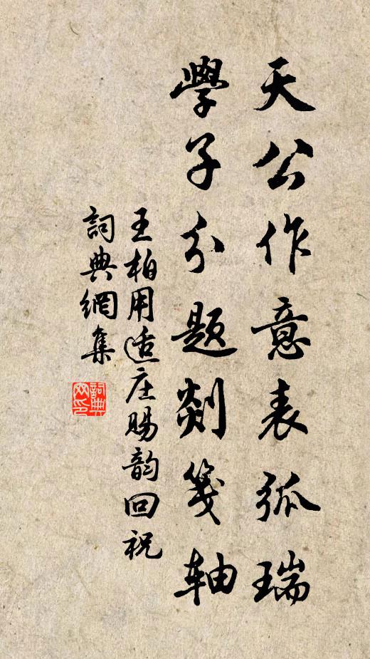 王柏天公作意表弧瑞，学子分题剡笺轴书法作品欣赏