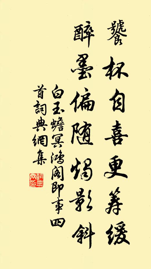 白玉蟾饕杯自喜更筹缓，醉墨偏随烛影斜书法作品欣赏