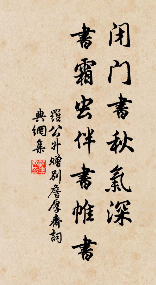 罗公升闭门书秋气深，书霜虫伴书帷书书法作品欣赏