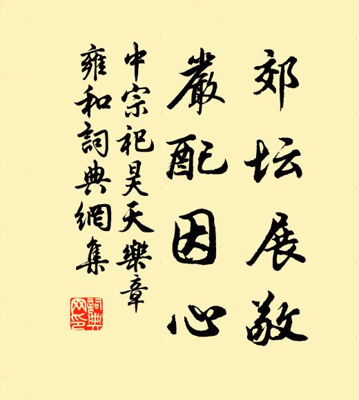 佚名郊坛展敬，严配因心书法作品欣赏