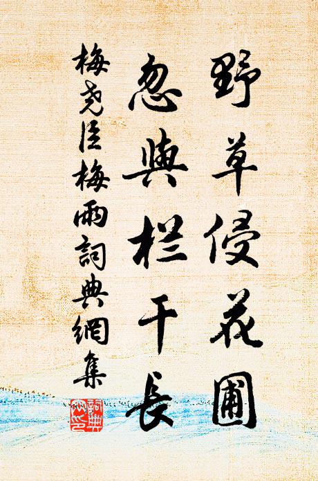 梅尧臣野草侵花圃，忽与栏干长书法作品欣赏