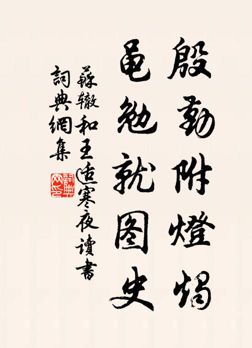 苏辙殷勤附灯烛，黾勉就图史书法作品欣赏
