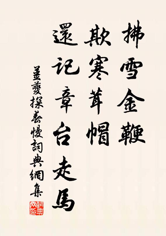姜夔拂雪金鞭，欺寒茸帽，还记章台走马书法作品欣赏