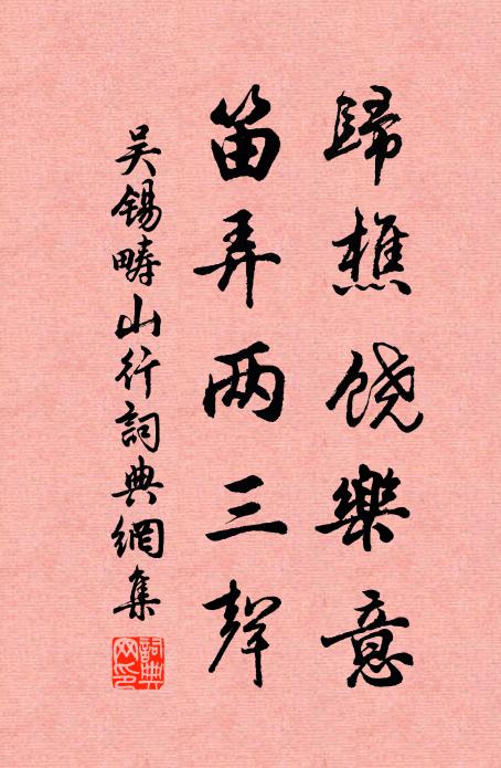吴锡畴归樵饶乐意，笛弄两三声书法作品欣赏