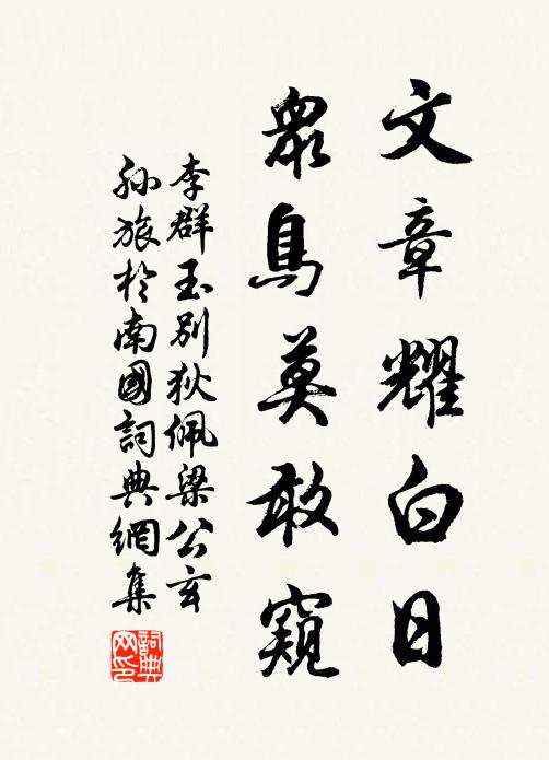 李群玉文章耀白日，众鸟莫敢窥书法作品欣赏