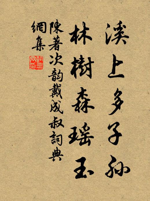 陈著溪上多子孙，林树森瑶玉书法作品欣赏