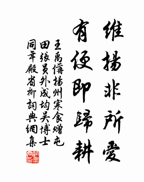王禹偁维扬非所爱，有便即归耕书法作品欣赏