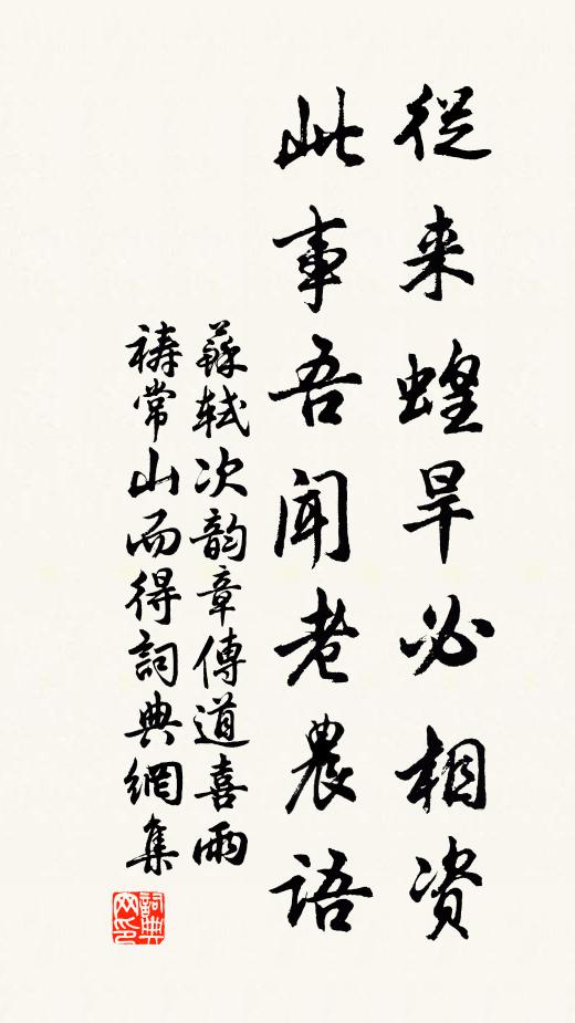 苏轼从来蝗旱必相资，此事吾闻老农语书法作品欣赏