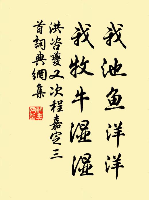 洪咨夔我池鱼洋洋，我牧牛湿湿书法作品欣赏