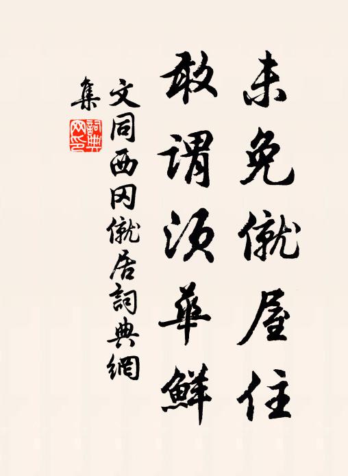 文同未免僦屋住，敢谓须华鲜书法作品欣赏