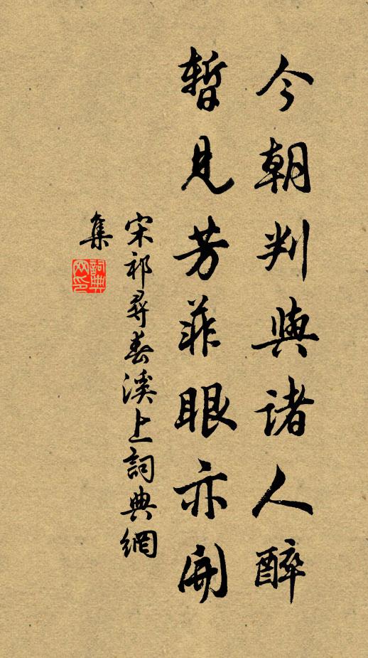 宋祁今朝判与诸人醉，暂见芳菲眼亦开书法作品欣赏