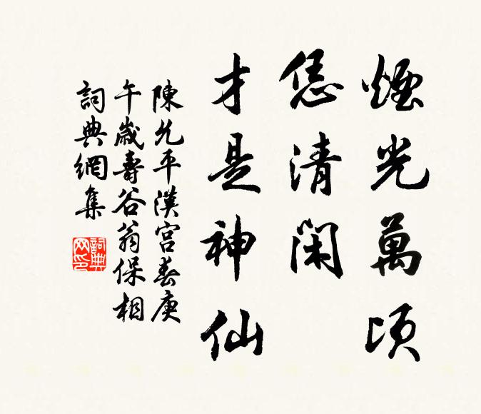 陈允平烟光万顷，恁清闲、才是神仙书法作品欣赏
