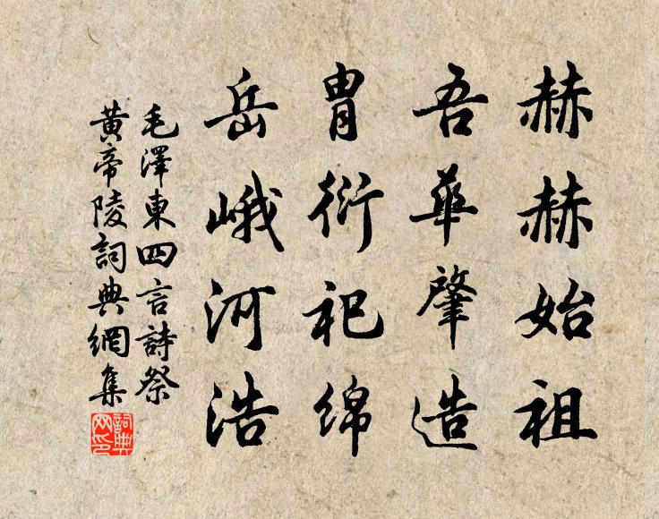 赫赫始祖,吾华肇造;胄衍祀绵,岳峨河浩书法作品欣赏