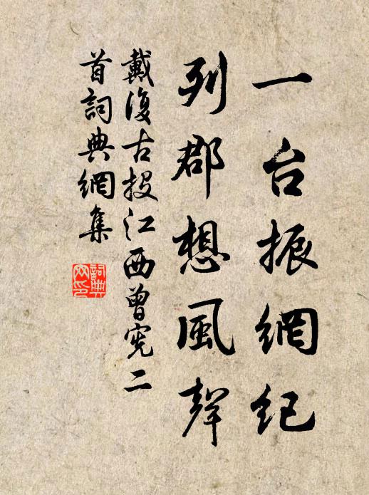 戴复古一台振网纪，列郡想风声书法作品欣赏