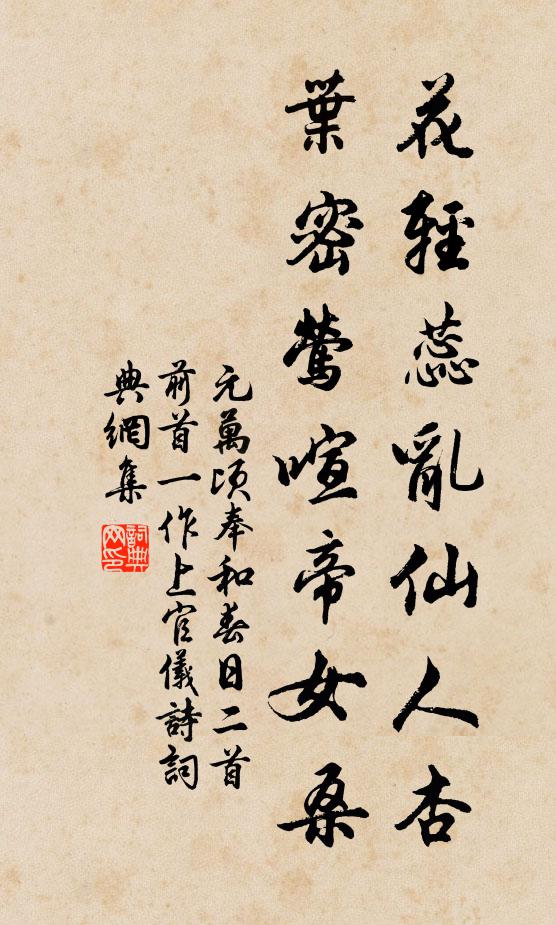 元万顷花轻蕊乱仙人杏，叶密莺喧帝女桑书法作品欣赏
