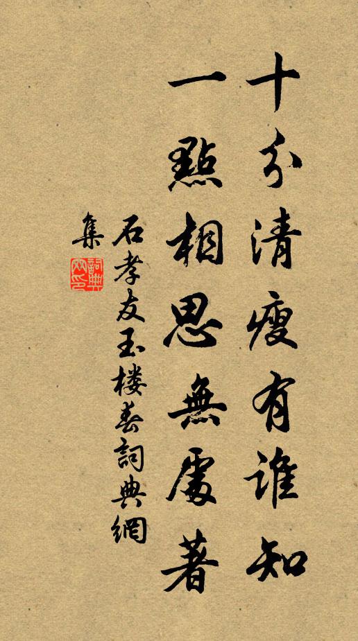 石孝友十分清瘦有谁知，一点相思无处著书法作品欣赏