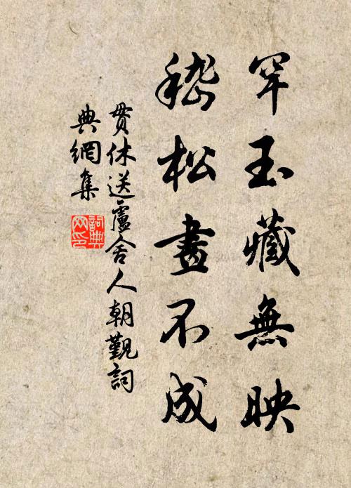 贯休罕玉藏无映，嵇松画不成书法作品欣赏