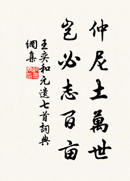 王奕仲尼土万世，岂必志百亩书法作品欣赏