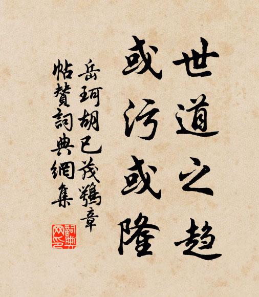 岳珂世道之趋，或污或隆书法作品欣赏