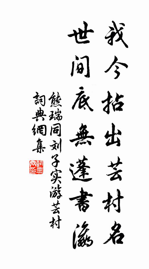 熊瑞我今拈出芸村名，世间底无蓬书瀛书法作品欣赏