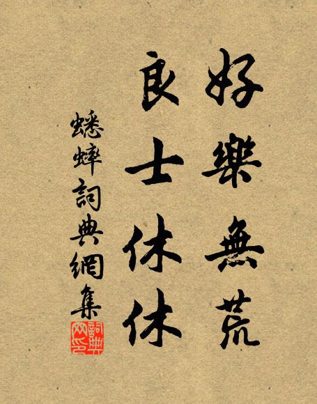 佚名好乐无荒，良士休休书法作品欣赏