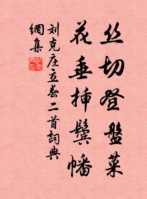 刘克庄丝切登盘菜，花垂插鬓幡书法作品欣赏