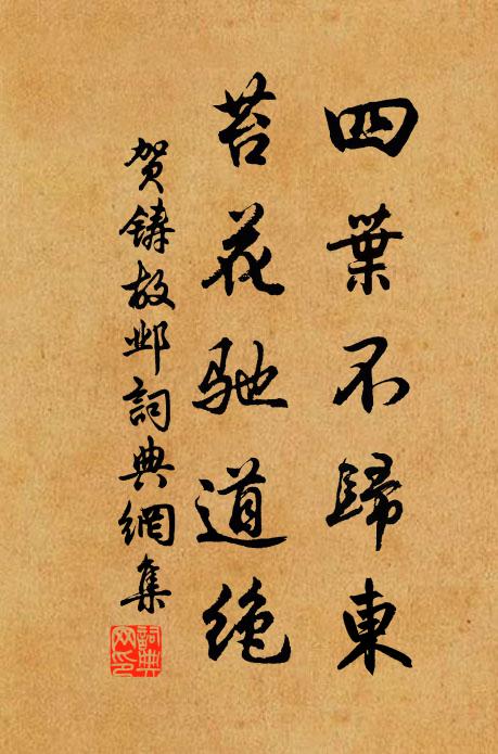 贺铸四叶不归东，苔花驰道绝书法作品欣赏