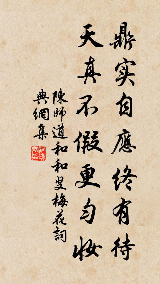 陈师道鼎实自应终有待，天真不假更匀妆书法作品欣赏