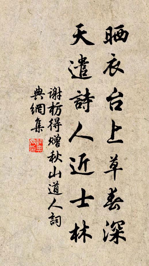 谢枋得晒衣台上草春深，天遣诗人近士林书法作品欣赏