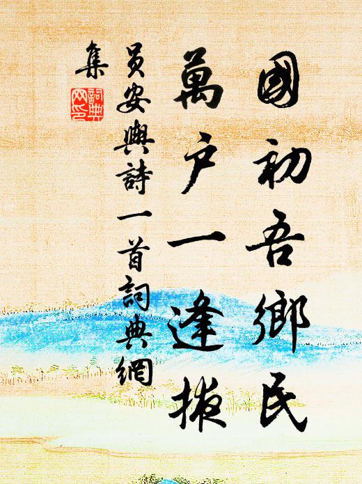 员安舆国初吾乡民，万户一逢掖书法作品欣赏