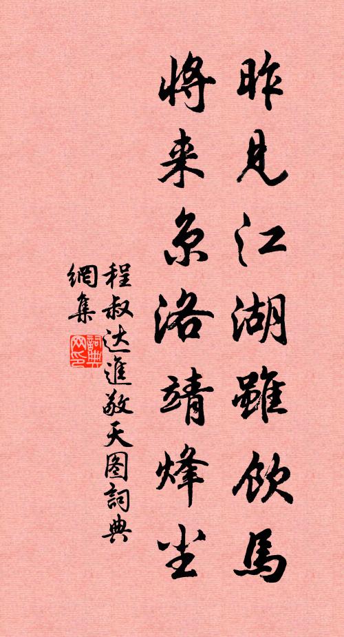 程叔达昨见江湖虽饮马，将来京洛靖烽尘书法作品欣赏