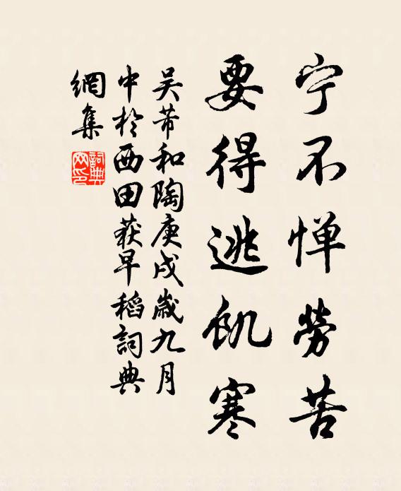 吴芾宁不惮劳苦，要得逃饥寒书法作品欣赏