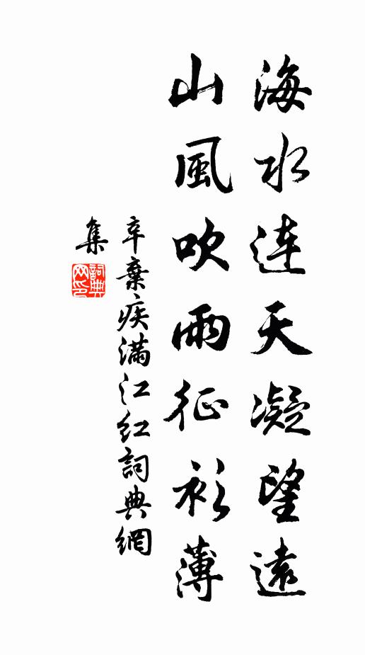 辛弃疾海水连天凝望远，山风吹雨征衫薄书法作品欣赏