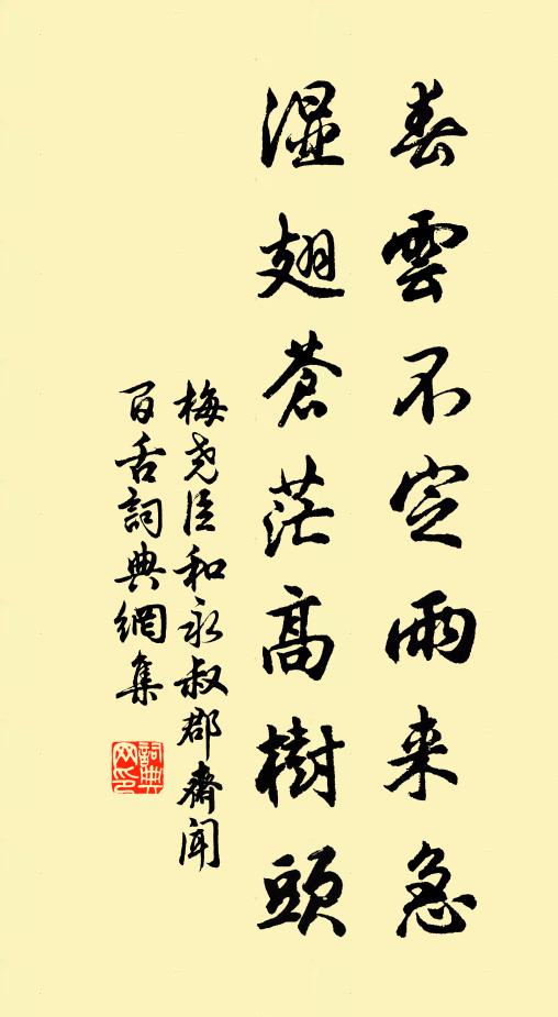 梅尧臣春云不定雨来急，湿翅苍茫高树头书法作品欣赏