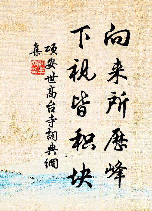 项安世向来所历峰，下视皆积块书法作品欣赏
