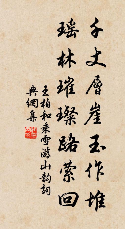 王柏千丈层崖玉作堆，瑶林璀璨路萦回书法作品欣赏