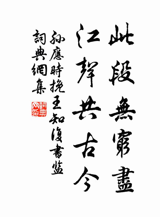 孙应时此段无穷尽，江声共古今书法作品欣赏