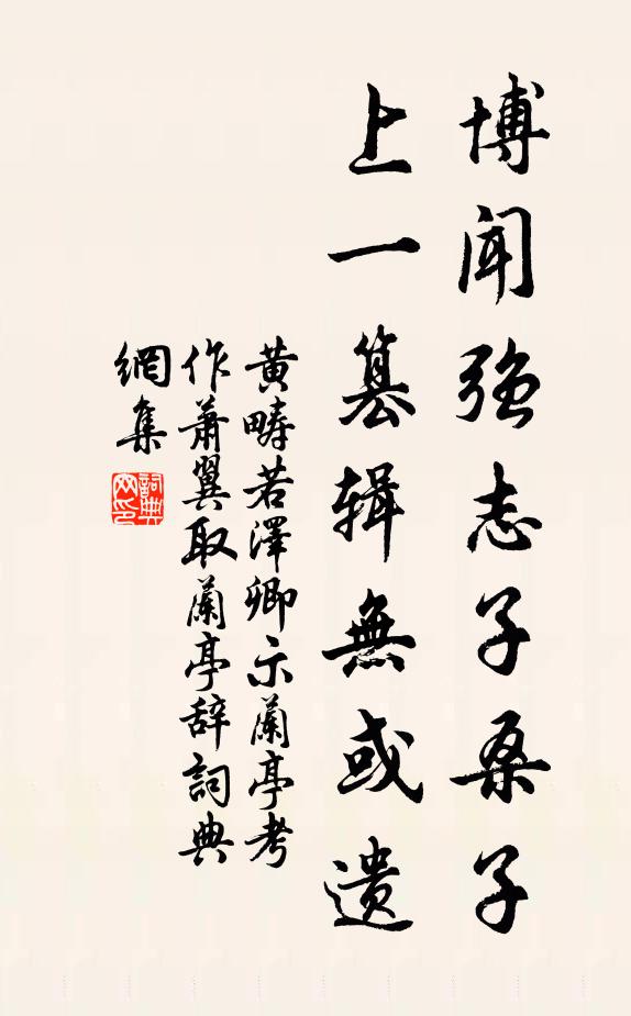 黄畴若博闻强志子桑子，上一篡辑无或遗书法作品欣赏
