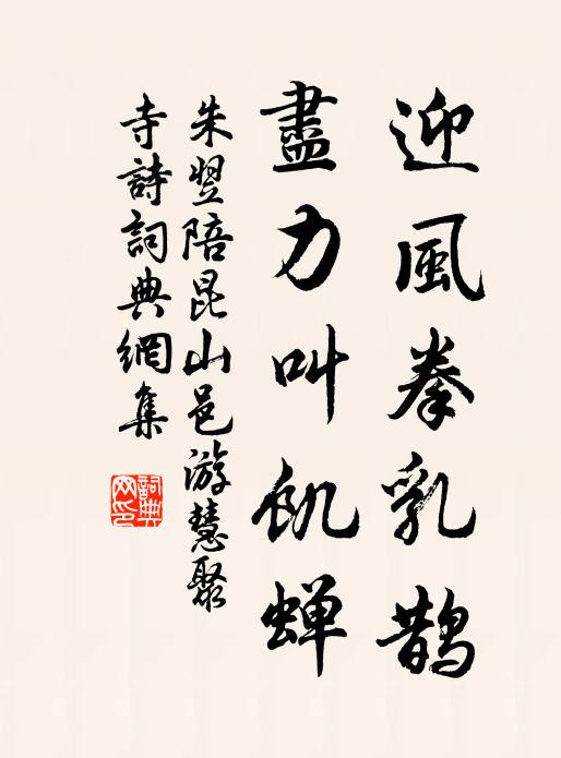 朱翌迎风拳乳鹊，尽力叫饥蝉书法作品欣赏